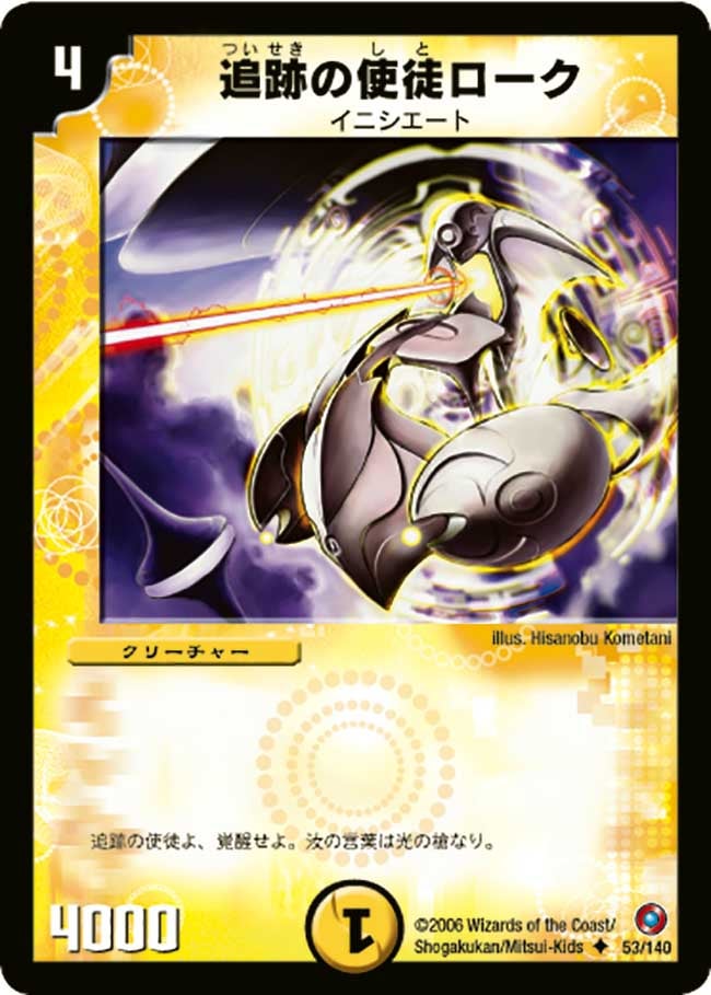追跡の使徒ローク（dm18-053）の画像