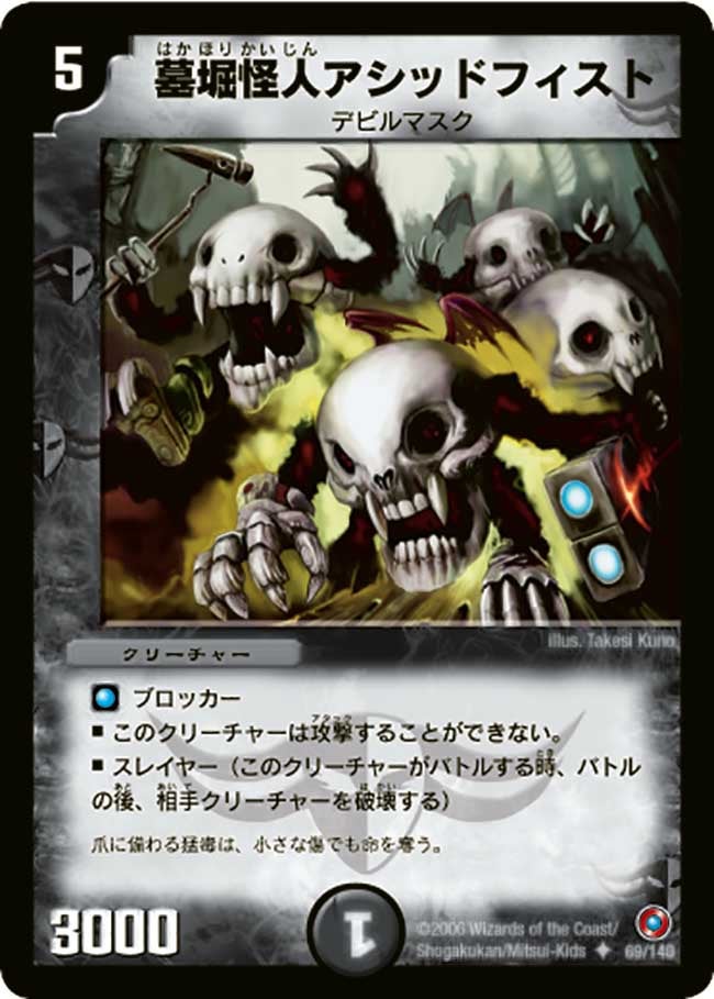 墓堀怪人アシッドフィスト（dm18-069）の画像