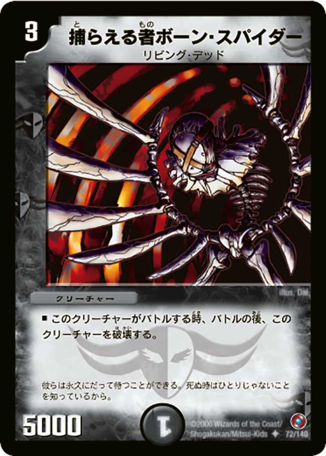 捕らえる者ボーン・スパイダー（dm18-072）の画像