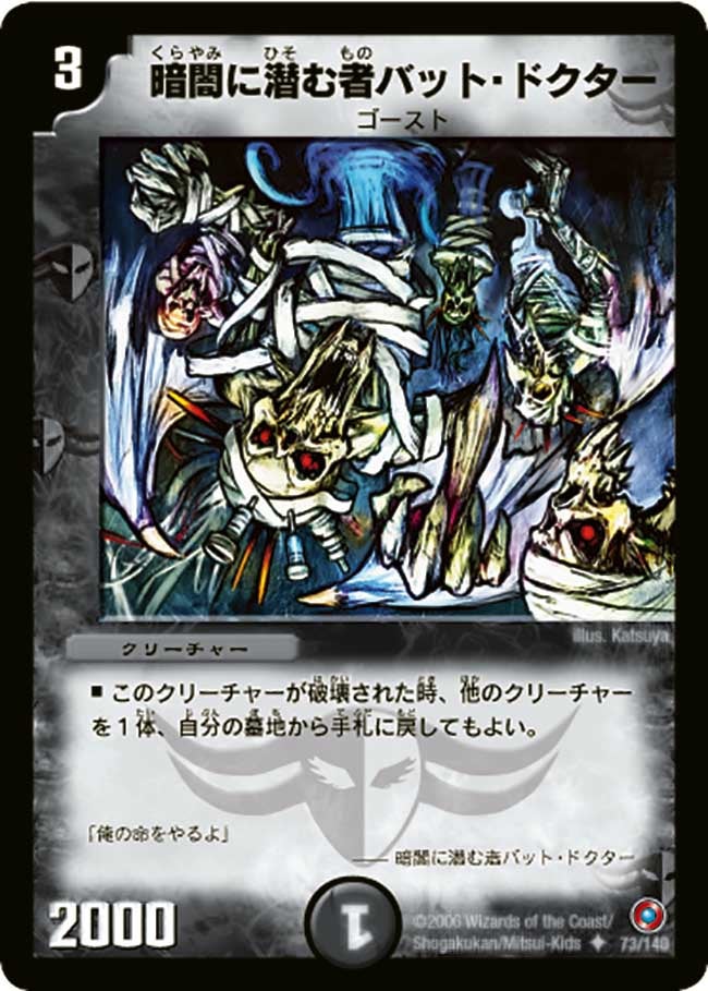 暗闇に潜む者バット・ドクター（dm18-073）の画像