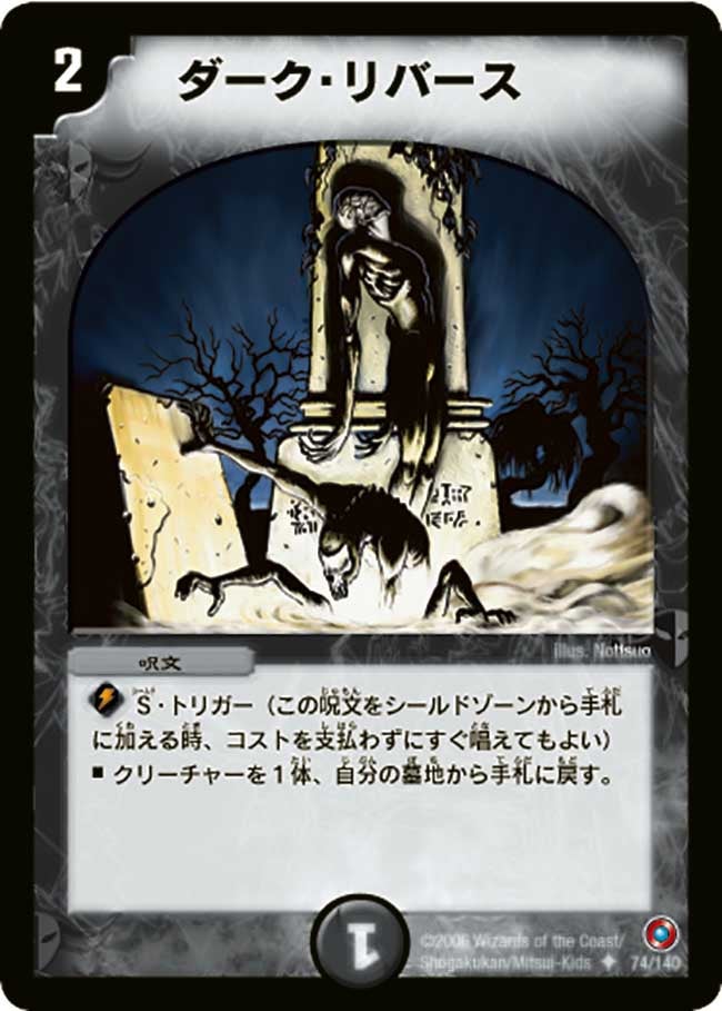 ダーク・リバース（dm18-074）の画像