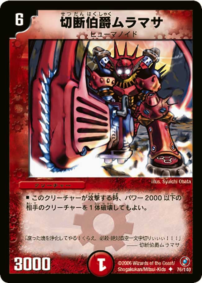 切断伯爵ムラマサ（dm18-076）の画像