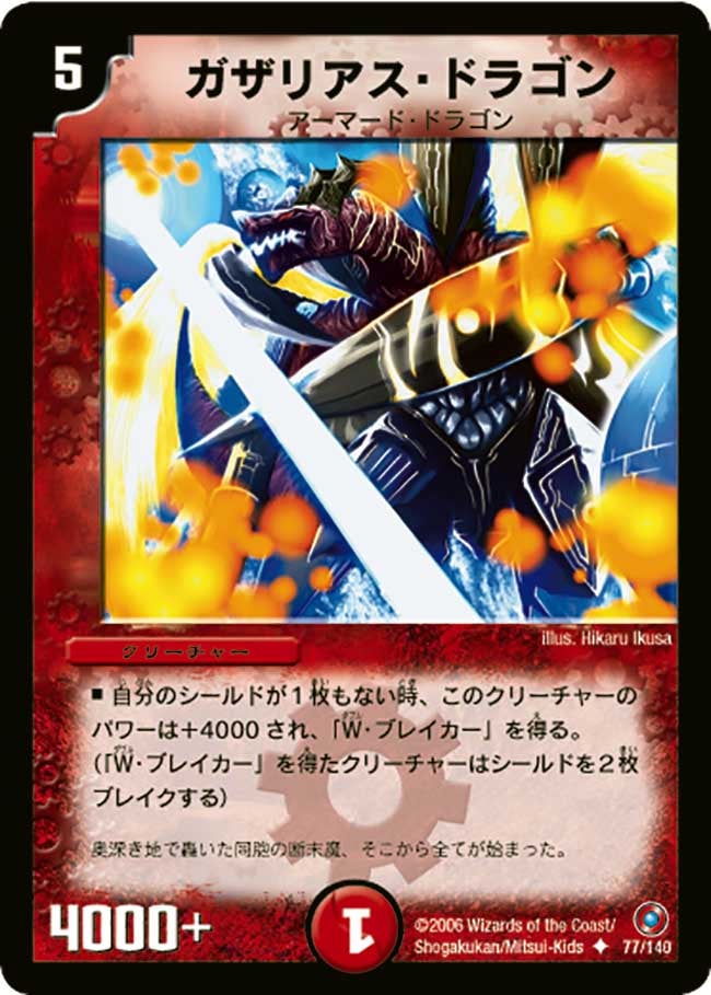 ガザリアス・ドラゴン（dm18-077）の画像