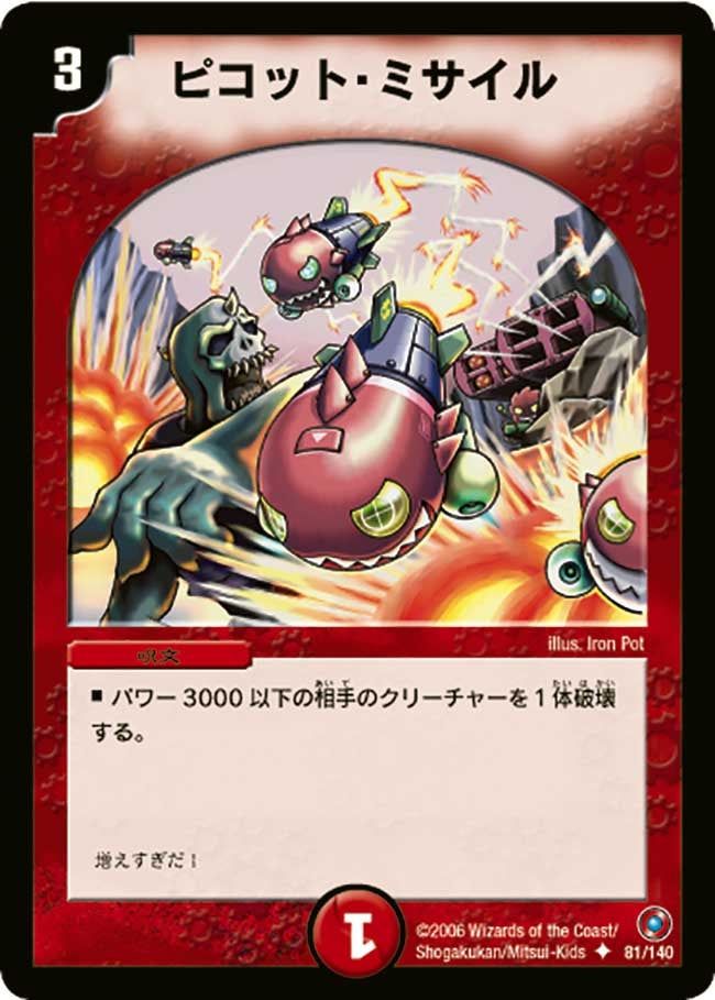 ピコット・ミサイル（dm18-081）の画像