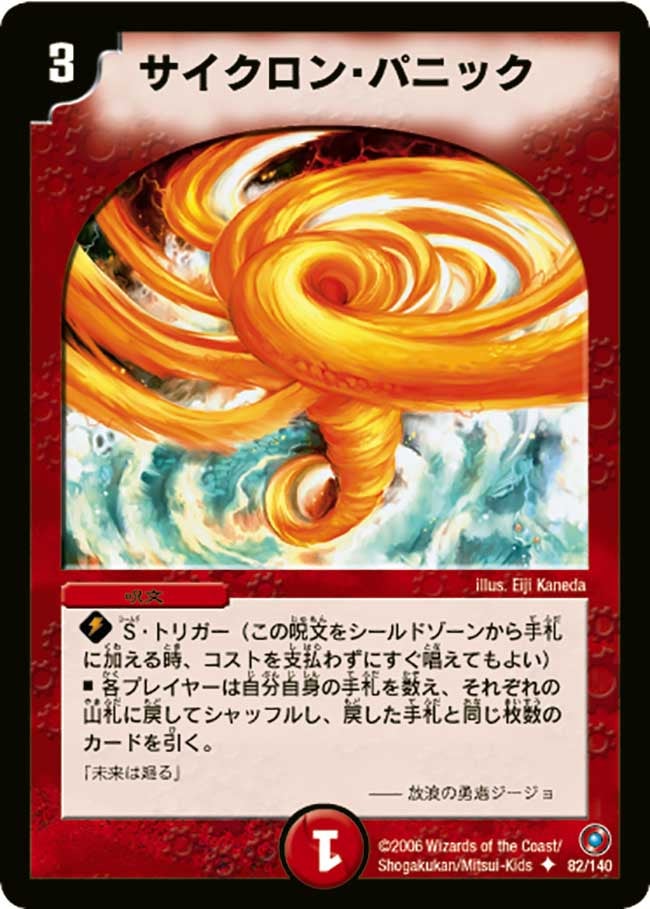 サイクロン・パニック（dm18-082）の画像
