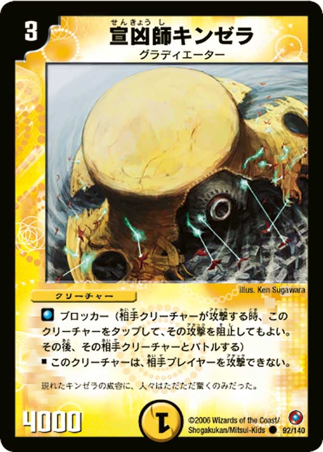 宣凶師キンゼラ（dm18-092）の画像
