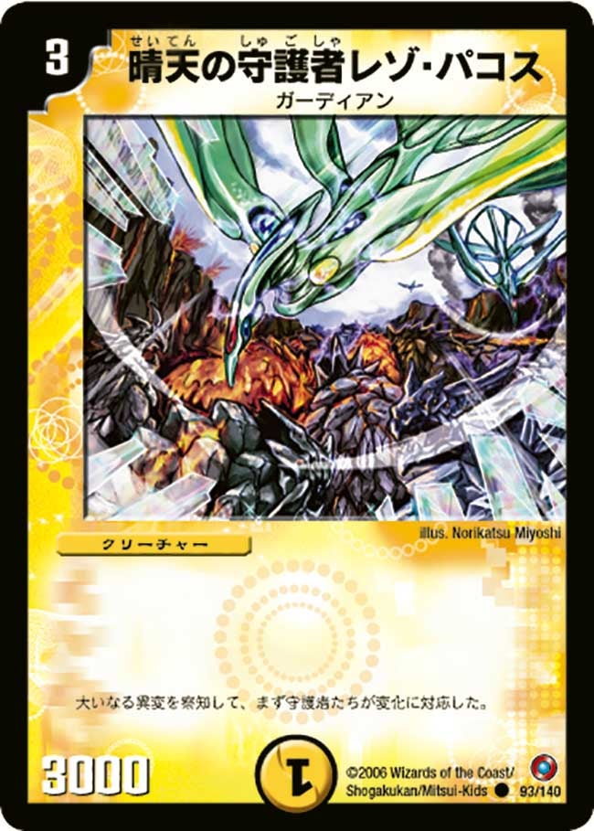 晴天の守護者レゾ・パコス（dm18-093）の画像