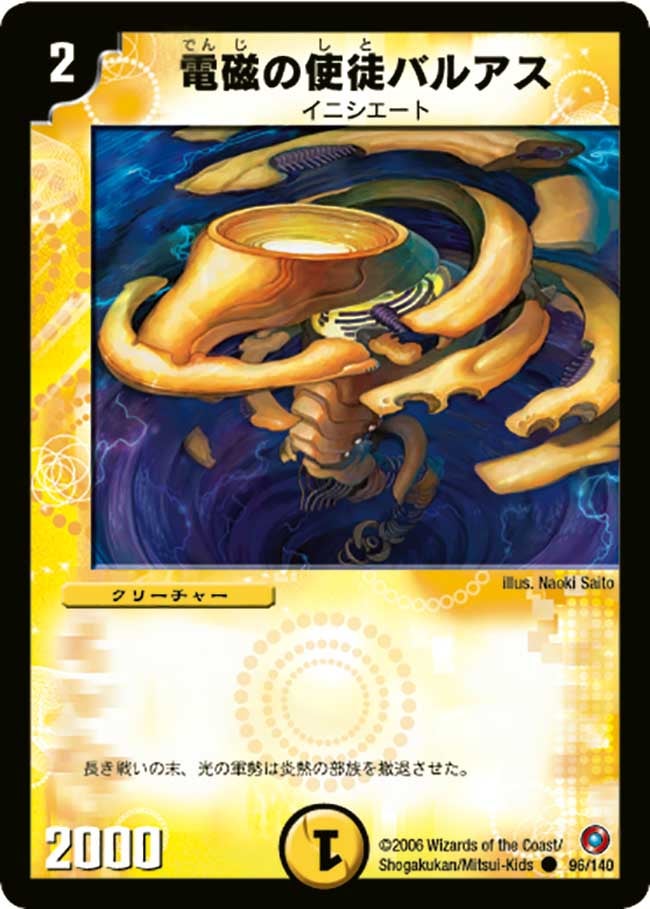 電磁の使徒バルアス（dm18-096）の画像