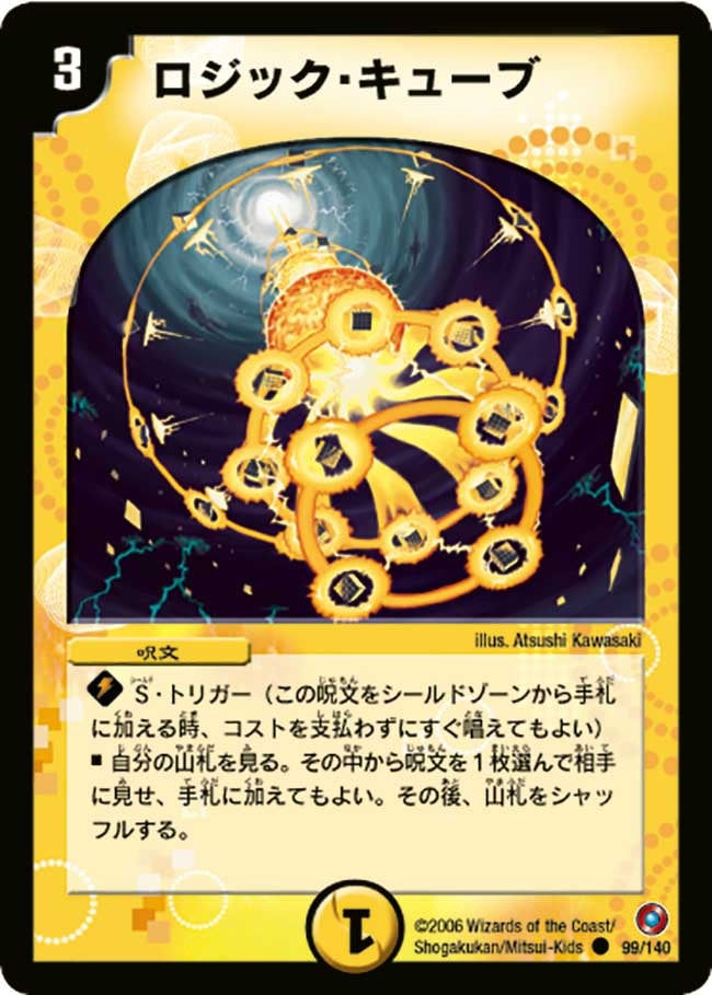 ロジック・キューブ（dm18-099）の画像