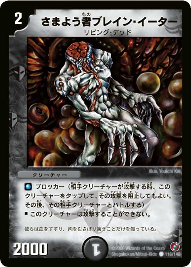 さまよう者ブレイン・イーター（dm18-116）の画像