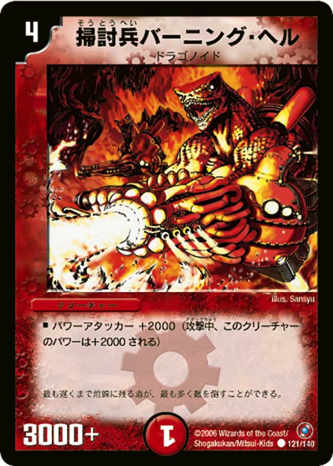 掃討兵バーニング・ヘル（dm18-121）の画像