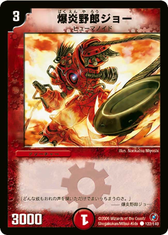 爆炎野郎ジョー（dm18-122）の画像