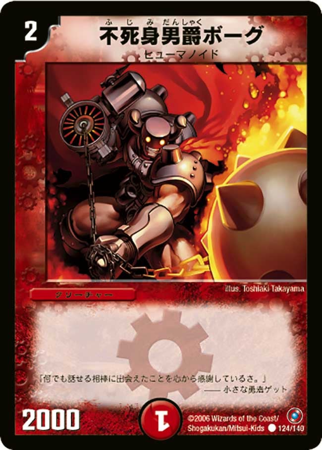 不死身男爵ボーグ（dm18-124）の画像