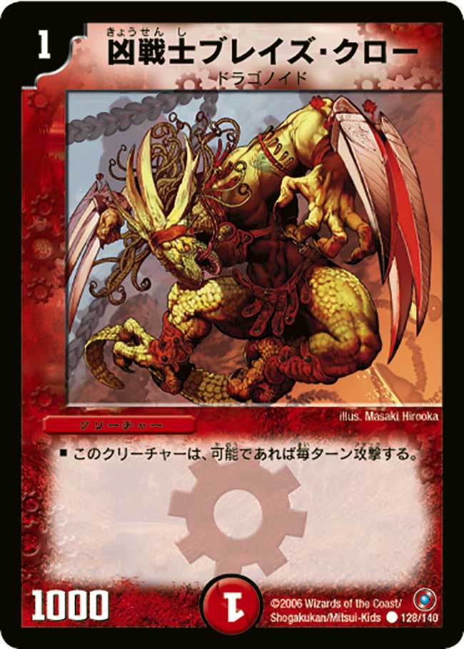 凶戦士ブレイズ・クロー（dm18-128）の画像