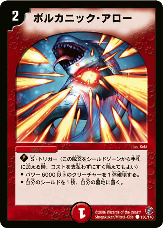 ボルカニック・アロー（dm18-130）の画像
