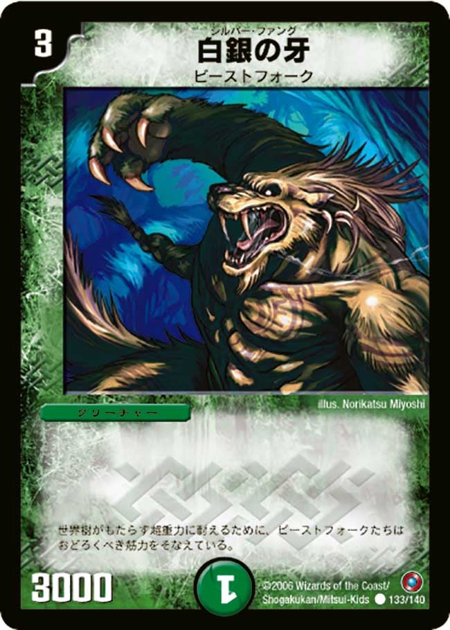 白銀の牙（dm18-133）の画像