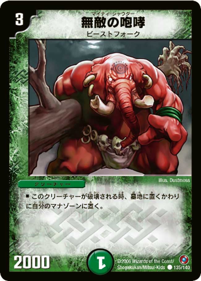 無敵の咆哮（dm18-135）の画像