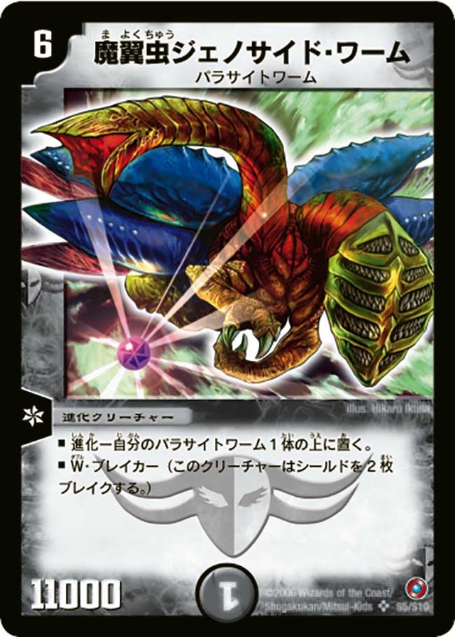 魔翼虫ジェノサイド・ワーム（dm18-s05）の画像