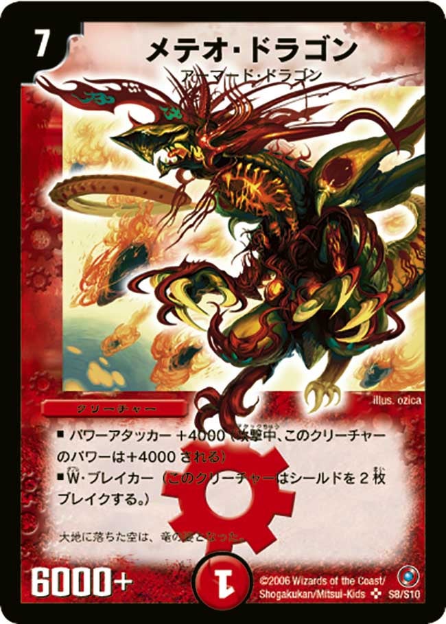 メテオ・ドラゴン（dm18-s08）の画像