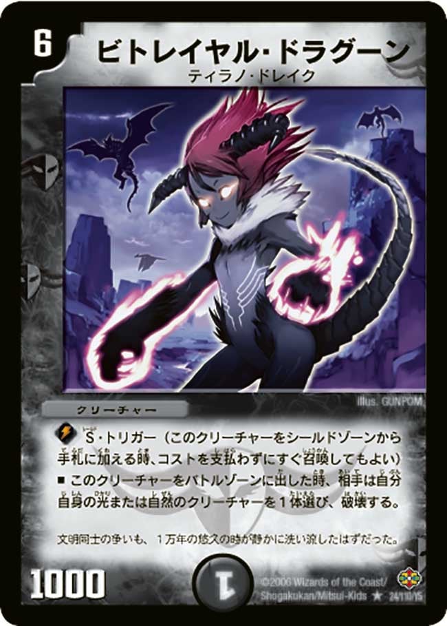 ビトレイヤル・ドラグーンの画像
