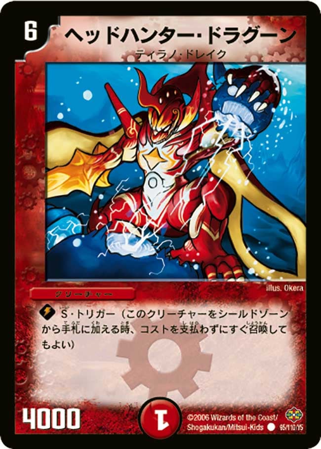 ヘッドハンター・ドラグーンの画像