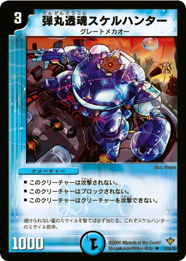 弾丸透魂スケルハンター（dm20-010）の画像