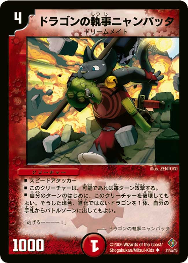 ドラゴンの執事ニャンパッタの画像