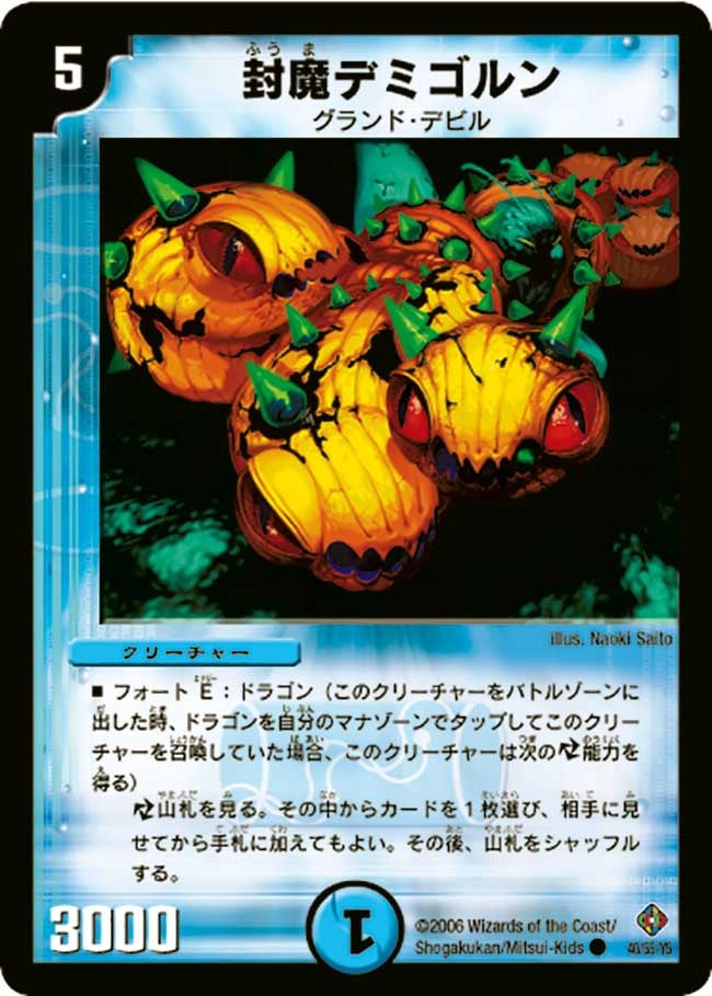 封魔デミゴルンの画像
