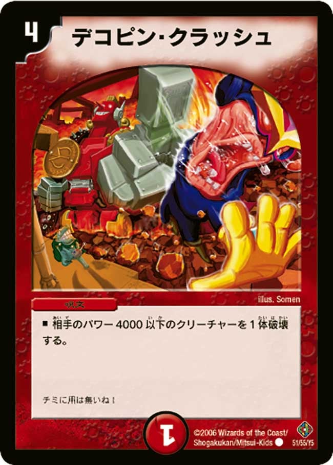 デコピン・クラッシュの画像
