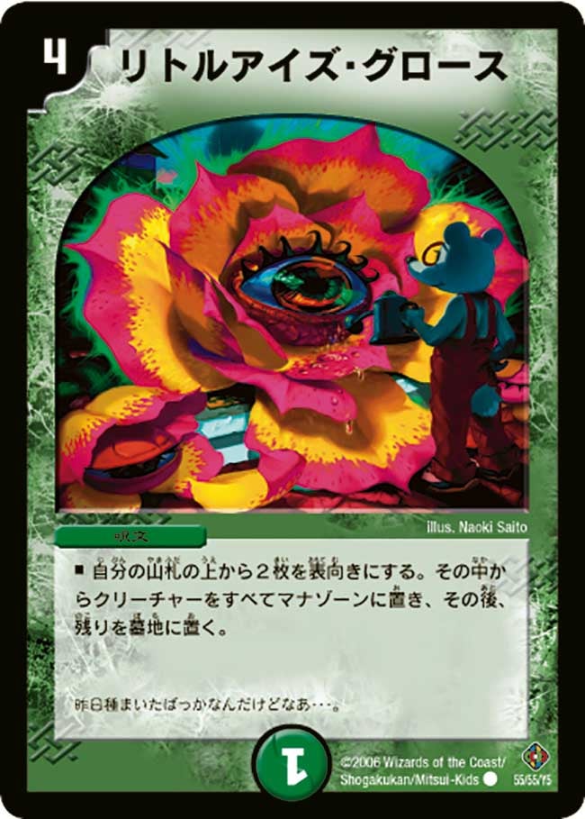 リトルアイズ・グロースの画像