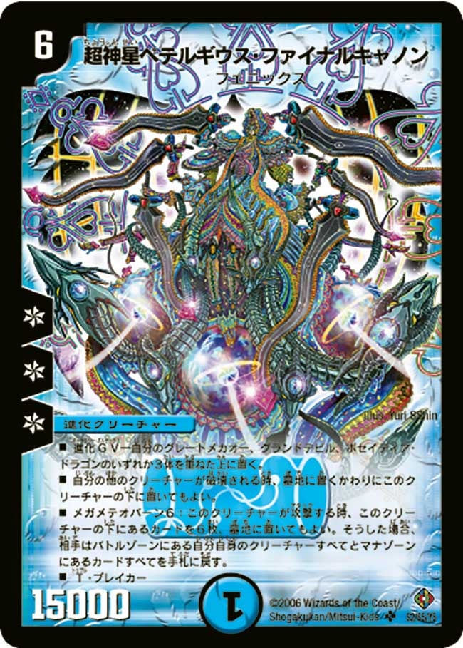 超神星ペテルギウス・ファイナルキャノンの画像