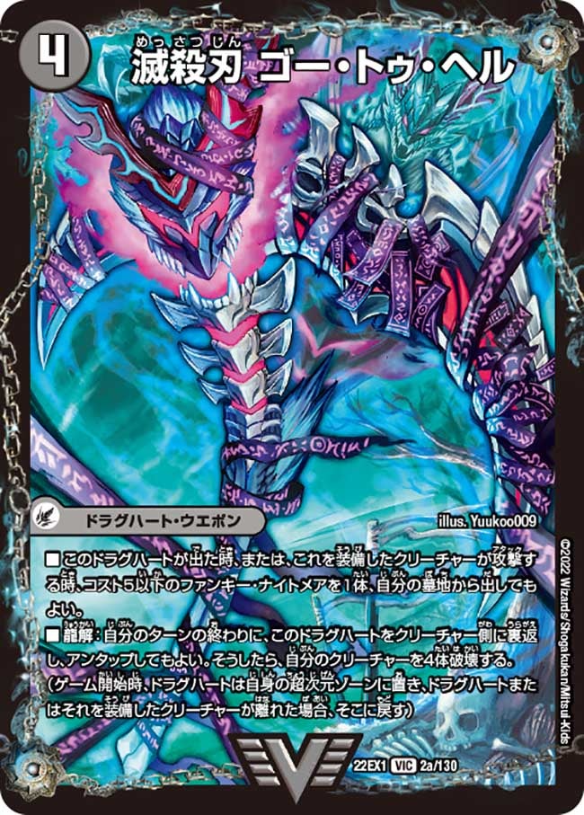 滅殺刃 ゴー・トゥ・ヘル（dm22ex1-002）の画像