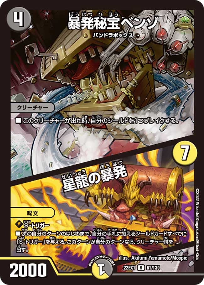 暴発秘宝ベンゾ / 星龍の暴発（dm22ex1-061）の画像