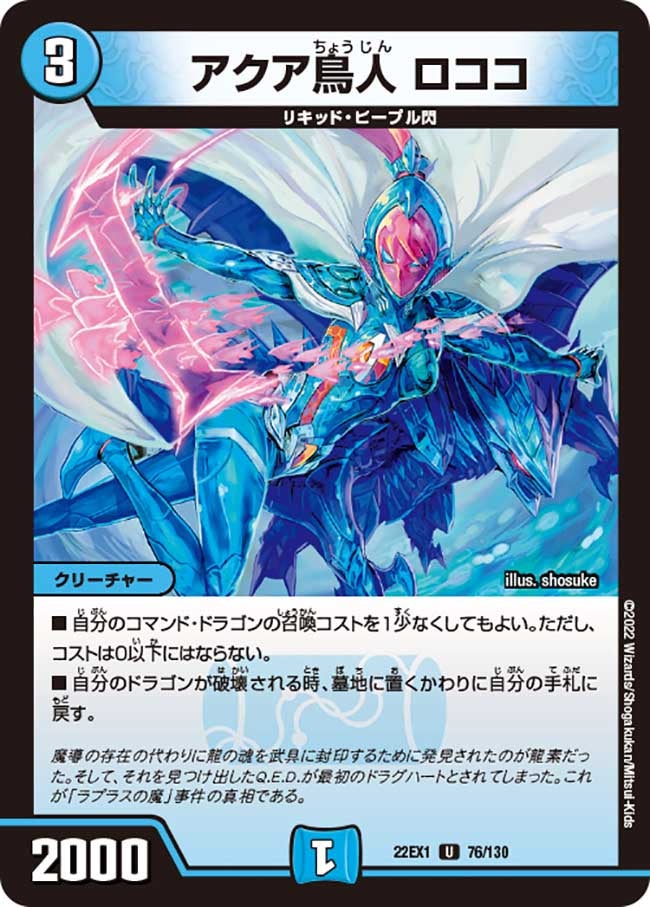 アクア鳥人 ロココ（dm22ex1-076）の画像