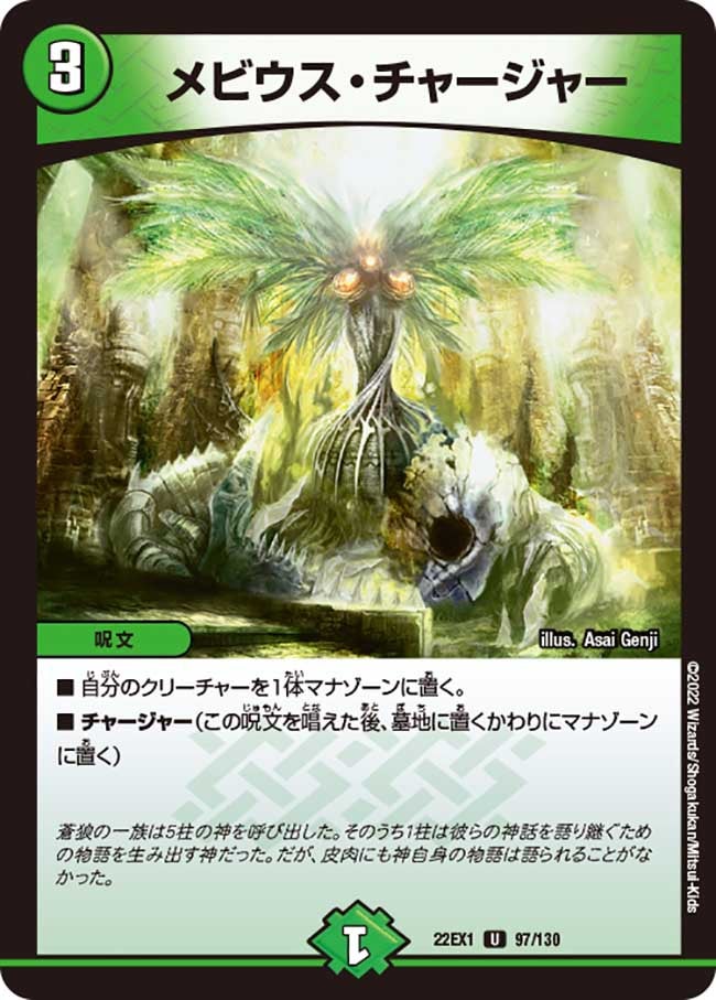 メビウス・チャージャー（dm22ex1-097）の画像