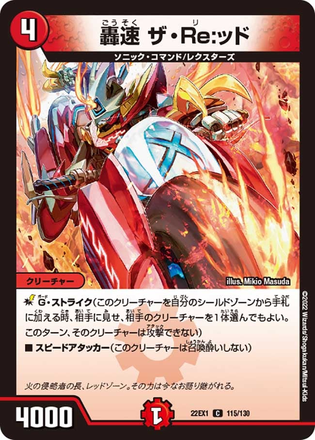 轟速 ザ・Re:ッド（dm22ex1-115）の画像