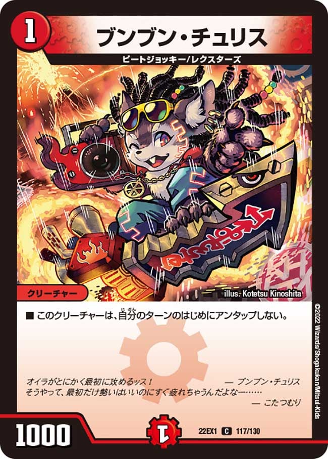 ブンブン・チュリス（dm22ex1-117）の画像