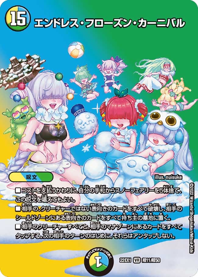 エンドレス・フローズン・カーニバル（dm22ex1-Cho11）の画像
