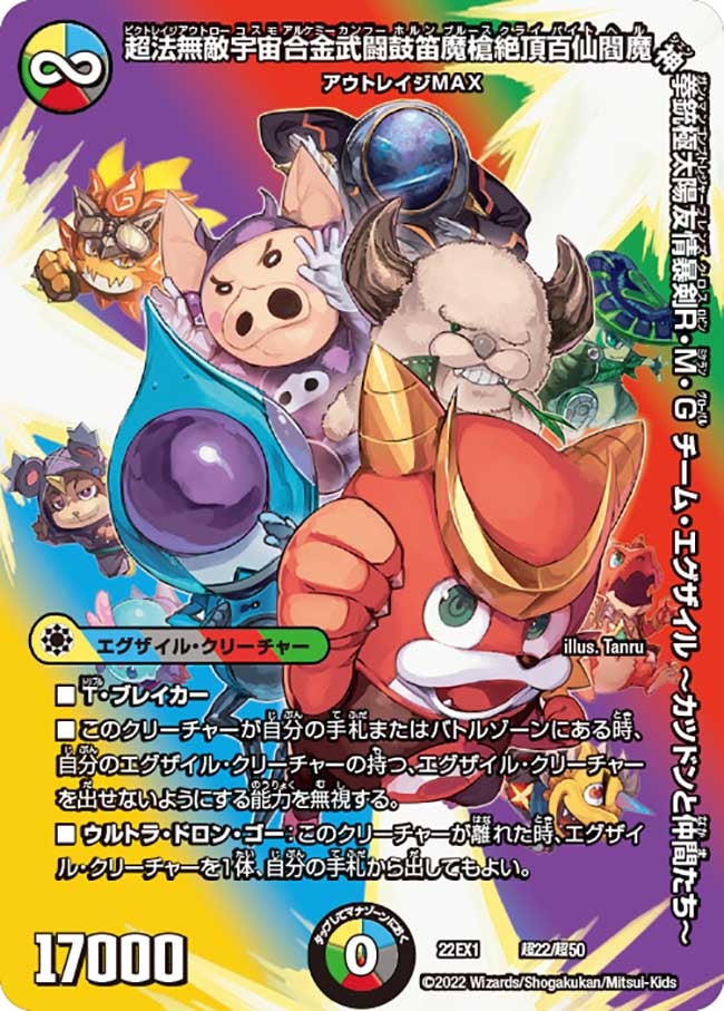 超法無敵宇宙合金武闘鼓笛魔槍絶頂百仙閻魔神拳銃極太陽友情暴剣R・M・G　チーム・エグザイル ～カツドンと仲間たち～の画像