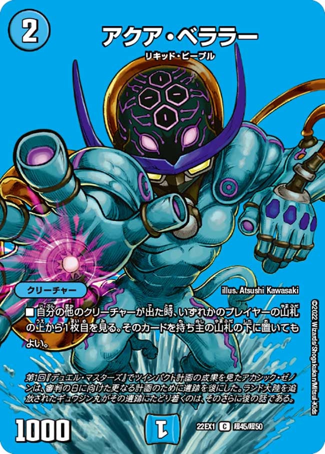 アクア・ベララー（dm22ex1-Cho45）の画像