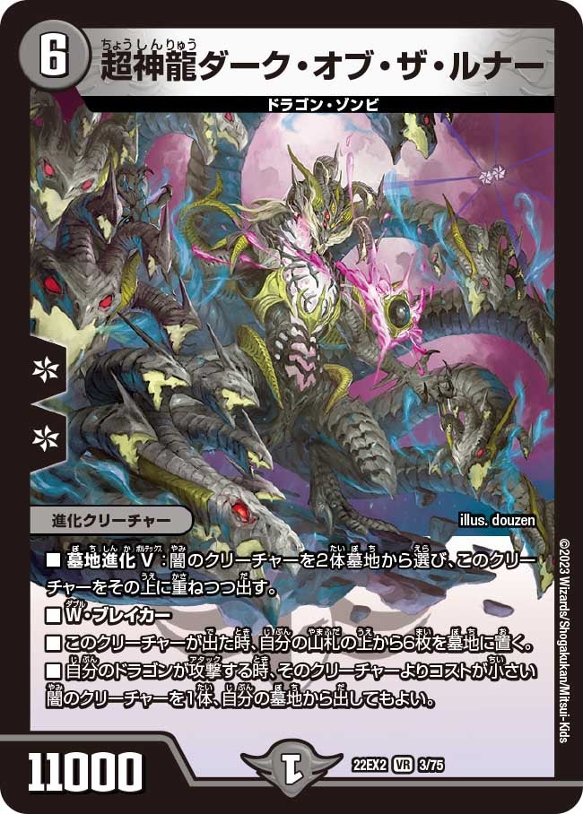 超神龍ダーク・オブ・ザ・ルナー（dm22ex2-003）の画像