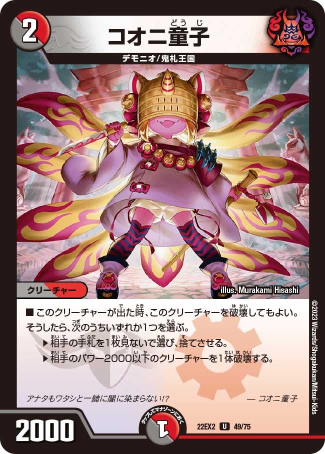 コオニ童子（dm22ex2-049）の画像