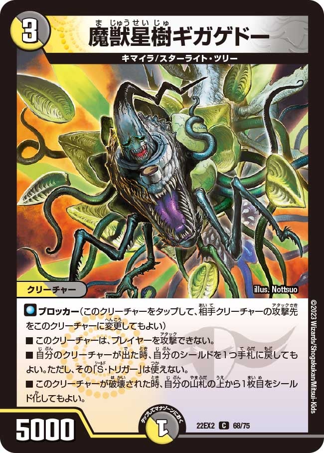 魔獣星樹ギガゲドーの画像