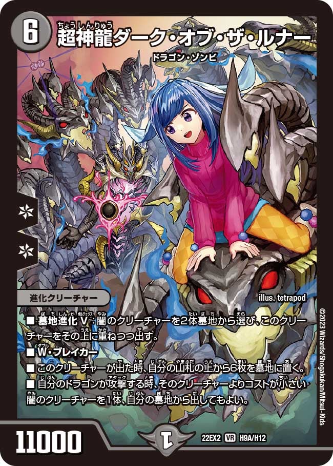 超神龍ダーク・オブ・ザ・ルナー（dm22ex2-9A）の画像