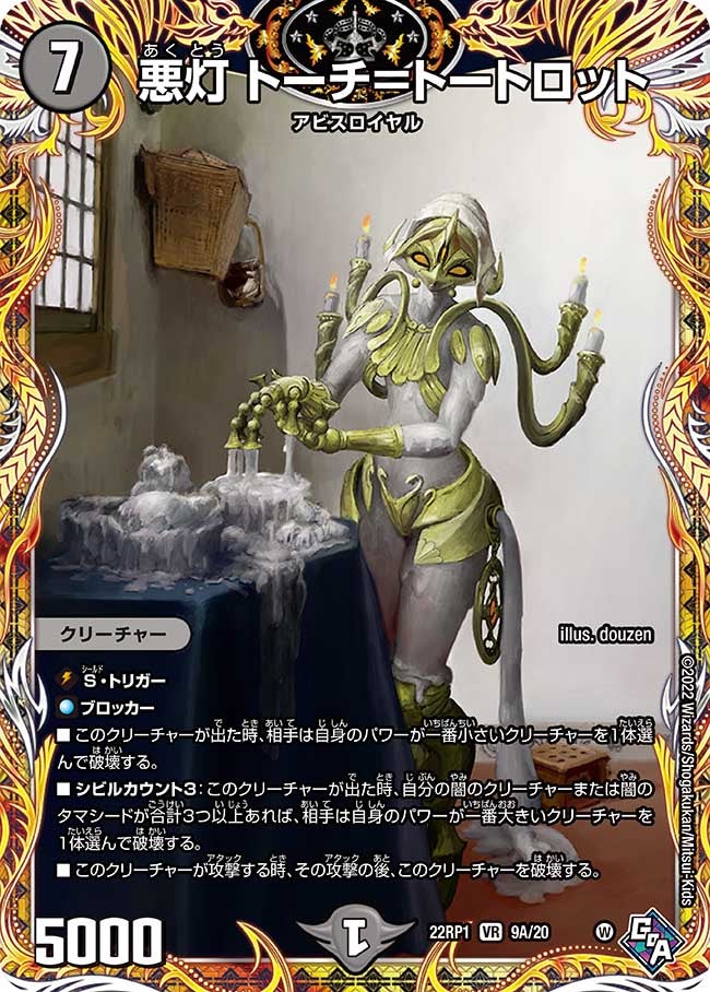 悪灯 トーチ＝トートロットの画像