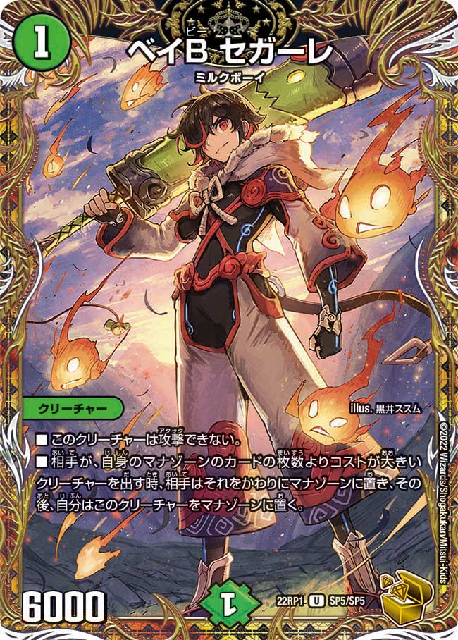 ベイB セガーレ