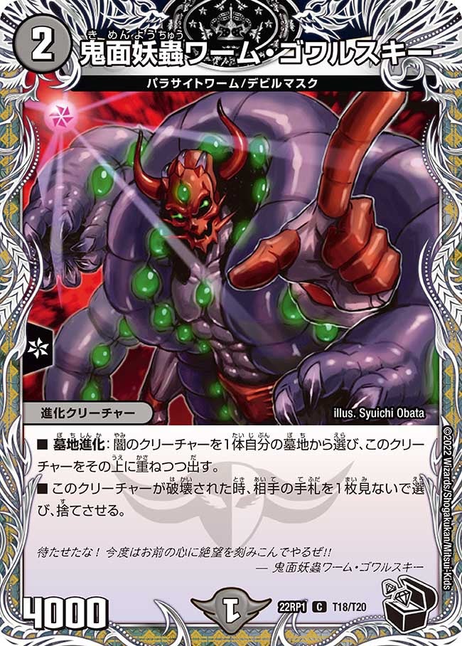 鬼面妖蟲ワーム・ゴワルスキー（dm22rp1-T18）の画像