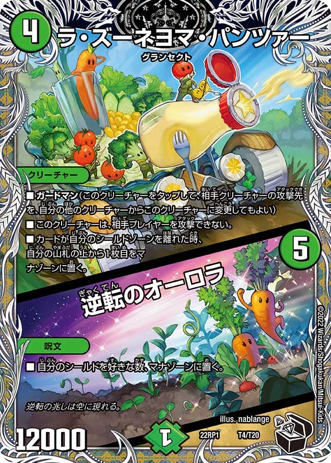 ラ・ズーネヨマ・パンツァー / 逆転のオーロラ（dm22rp1-T4）の画像