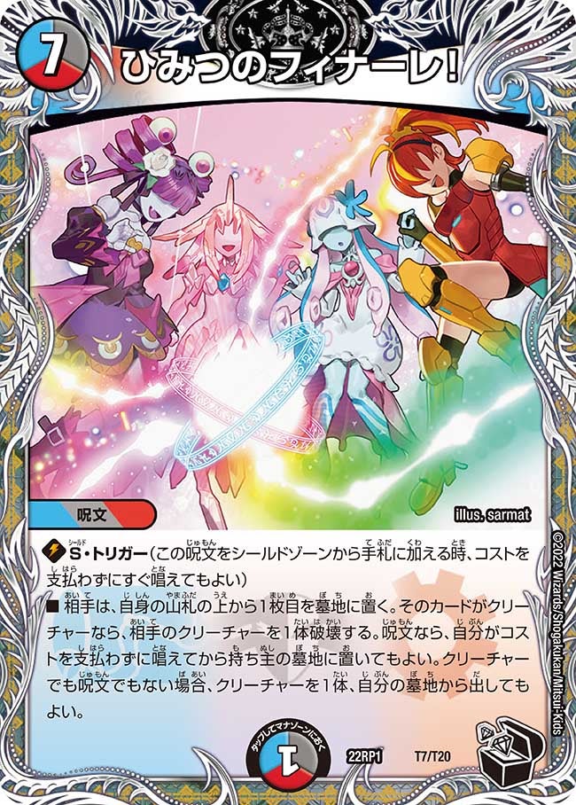 ひみつのフィナーレ！（dm22rp1-T7）の画像