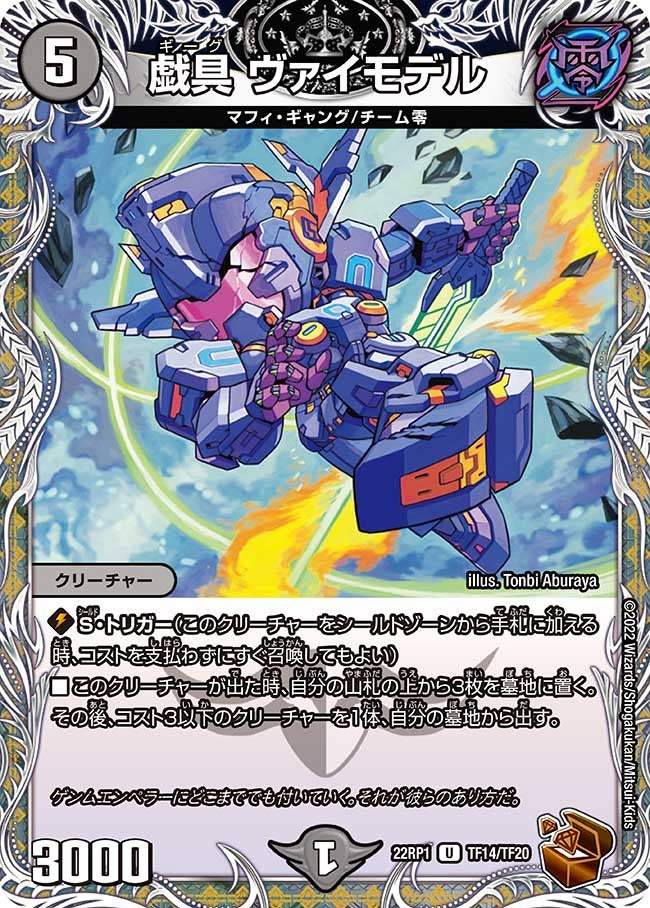 戯具 ヴァイモデル（dm22rp1-TF14）の画像